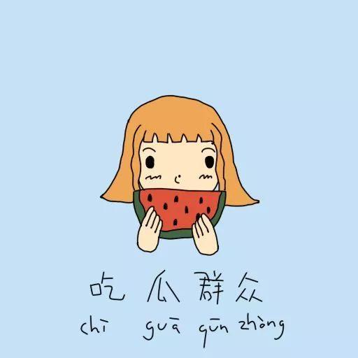 别人发吃瓜是什么意思,网络热词背后的文化现象  第3张